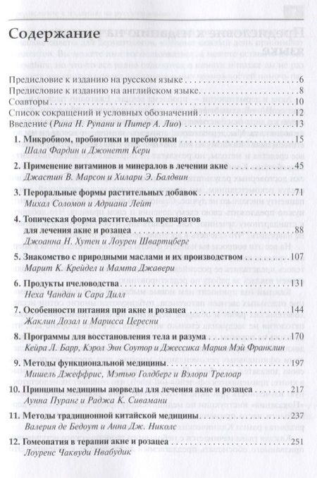 Фотография книги "Интегративная дерматология. Практическое руководство по лечению акне и розацеа"