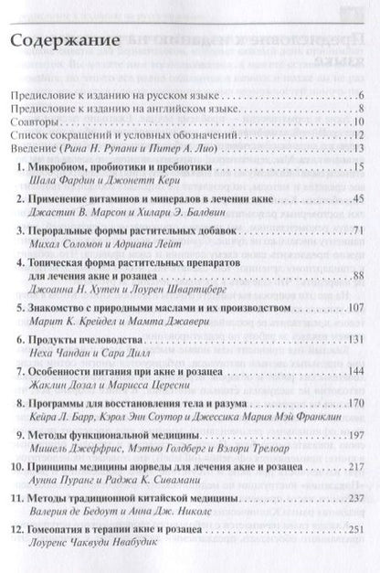Фотография книги "Интегративная дерматология. Практическое руководство по лечению акне и розацеа"