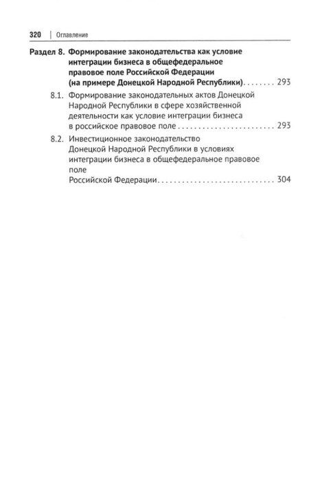 Фотография книги "Интеграция бизнеса новых субъектов Российской Федерации в общефедеральное правовое поле: монография"
