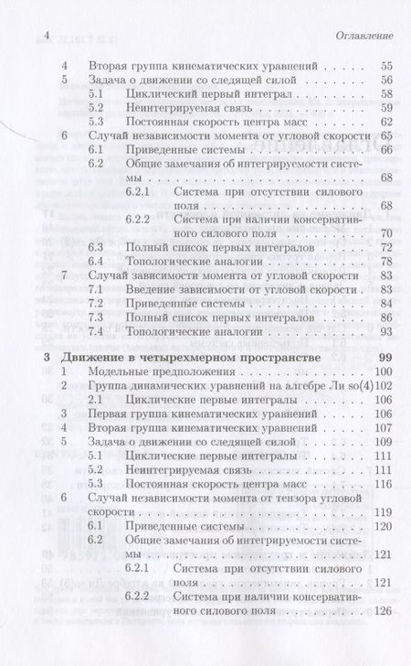 Фотография книги "Интегрируемые динамические системы с диссипацией. Том 2. Закрепленные маятники разной размерности"