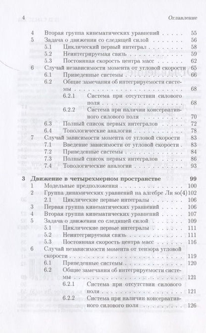 Фотография книги "Интегрируемые динамические системы с диссипацией. Том 2. Закрепленные маятники разной размерности"