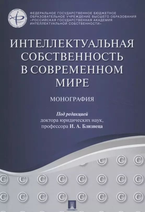 Обложка книги "Интеллектуальная собственность в современном мире. Монография"