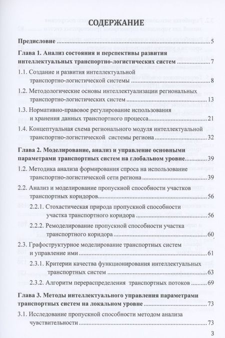 Фотография книги "Интеллектуальные методы управления транспортными системами: Монография"