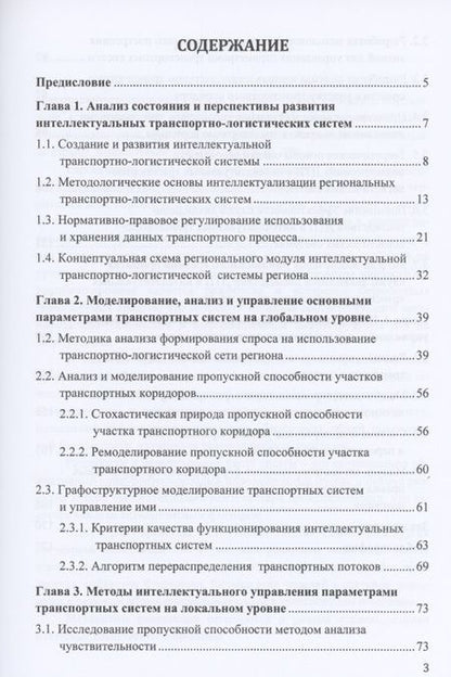 Фотография книги "Интеллектуальные методы управления транспортными системами: Монография"