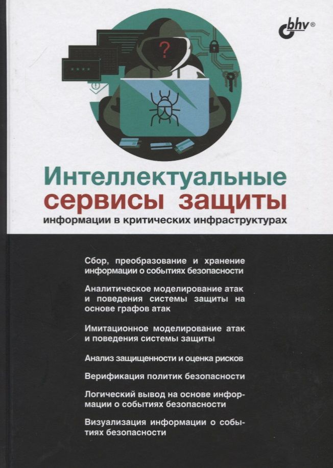 Обложка книги "Интеллектуальные сервисы защиты информации в критических инфраструктурах"