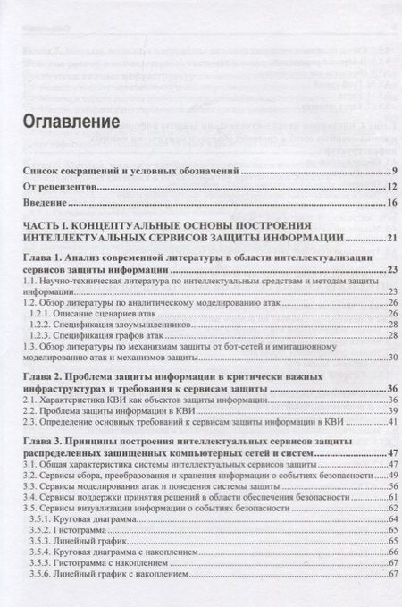 Фотография книги "Интеллектуальные сервисы защиты информации в критических инфраструктурах"
