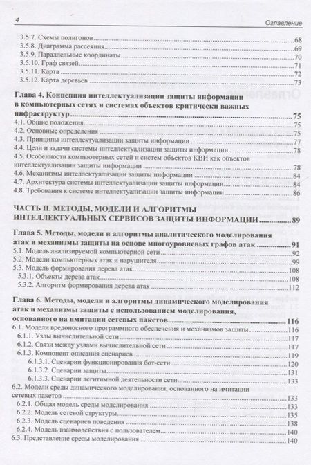 Фотография книги "Интеллектуальные сервисы защиты информации в критических инфраструктурах"