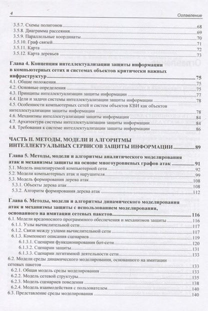 Фотография книги "Интеллектуальные сервисы защиты информации в критических инфраструктурах"