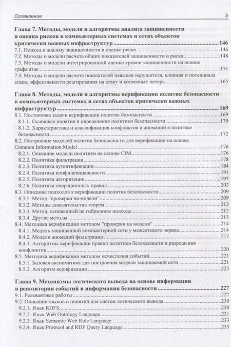 Фотография книги "Интеллектуальные сервисы защиты информации в критических инфраструктурах"