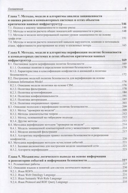 Фотография книги "Интеллектуальные сервисы защиты информации в критических инфраструктурах"