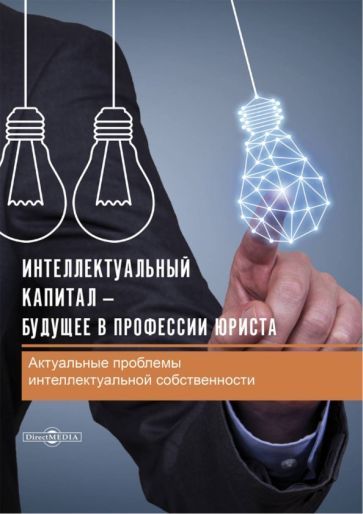 Обложка книги "Интеллектуальный капитал – будущее в профессии юриста. Сборник статей"