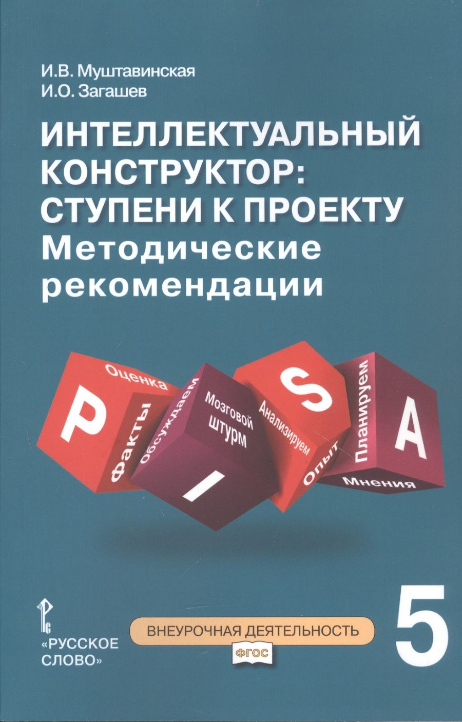 Обложка книги "Интеллектуальный конструктор: ступени к проекту. Методические рекомендации для организации занятий по метапредметному курсу. 5 класс."