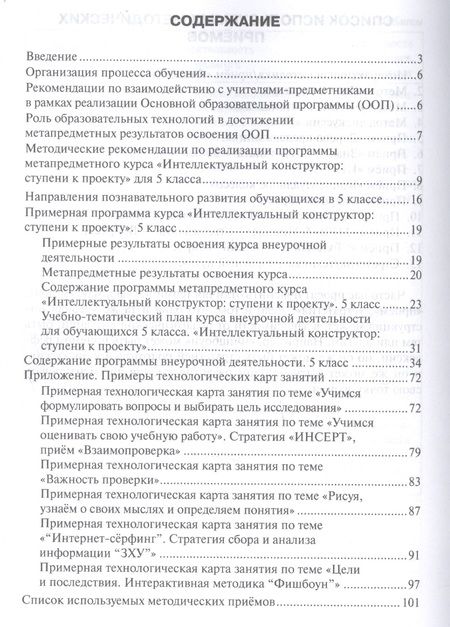 Фотография книги "Интеллектуальный конструктор: ступени к проекту. Методические рекомендации для организации занятий по метапредметному курсу. 5 класс."
