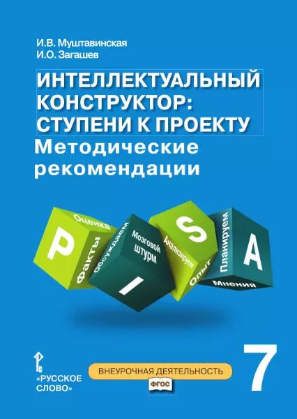 Обложка книги "Интеллектуальный конструктор: ступени к проекту. Методические рекомендации для организации занятий по метапредметному курсу. 7 класс."