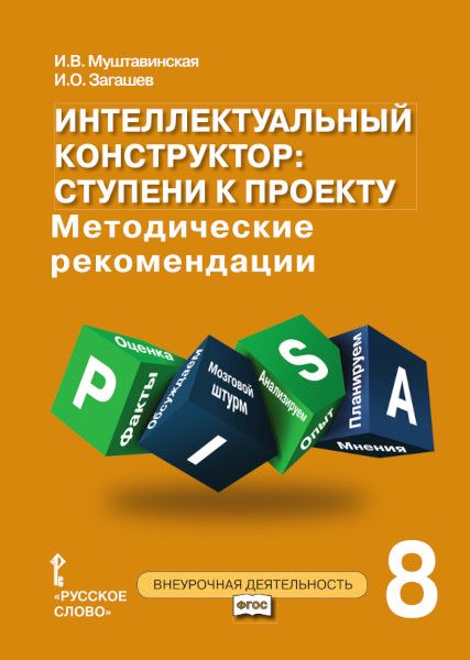 Обложка книги "Интеллектуальный конструктор: ступени к проекту. Методические рекомендации для организации занятий по метапредметному курсу. 8 класс."