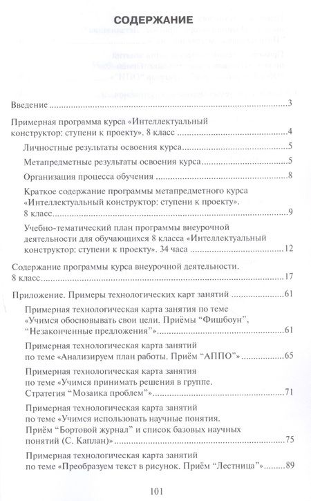 Фотография книги "Интеллектуальный конструктор: ступени к проекту. Методические рекомендации для организации занятий по метапредметному курсу. 8 класс."