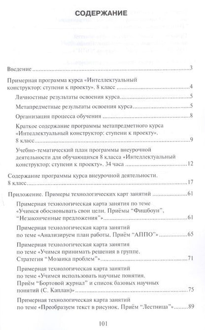 Фотография книги "Интеллектуальный конструктор: ступени к проекту. Методические рекомендации для организации занятий по метапредметному курсу. 8 класс."