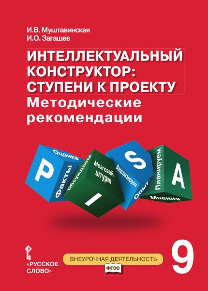 Обложка книги "Интеллектуальный конструктор: ступени к проекту. Методические рекомендации для организации занятий по метапредметному курсу 9 класс."