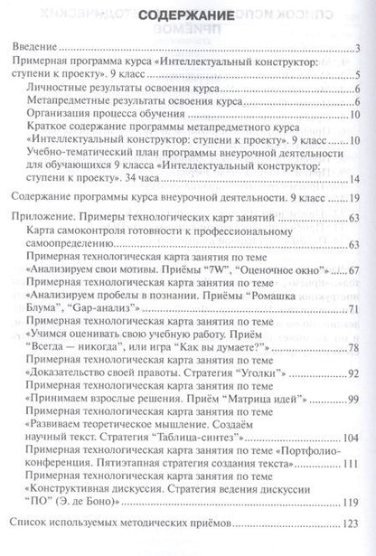 Фотография книги "Интеллектуальный конструктор: ступени к проекту. Методические рекомендации для организации занятий по метапредметному курсу 9 класс."