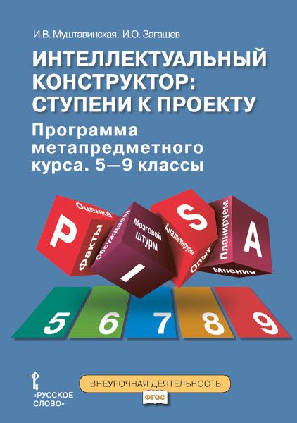 Обложка книги "Интеллектуальный конструктор: ступени к проекту. Программа метапредметного курса. 5-9 классы."