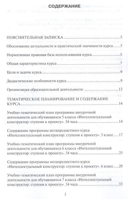 Фотография книги "Интеллектуальный конструктор: ступени к проекту. Программа метапредметного курса. 5-9 классы."