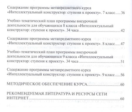Фотография книги "Интеллектуальный конструктор: ступени к проекту. Программа метапредметного курса. 5-9 классы."