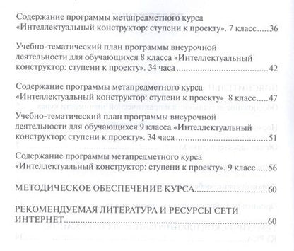 Фотография книги "Интеллектуальный конструктор: ступени к проекту. Программа метапредметного курса. 5-9 классы."