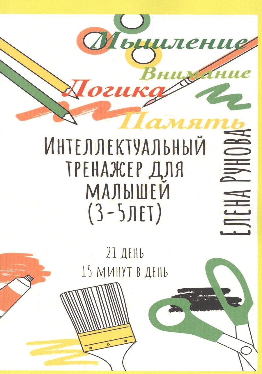 Обложка книги "Интеллектуальный тренажер для малышей (3-5 лет)"