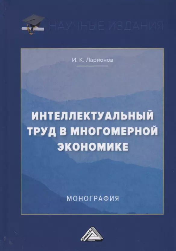 Обложка книги "Интеллектуальный труд в многомерной экономике. Монография"