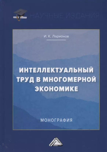 Обложка книги "Интеллектуальный труд в многомерной экономике. Монография"