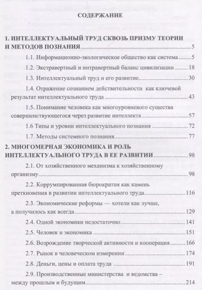 Фотография книги "Интеллектуальный труд в многомерной экономике. Монография"