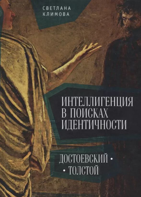 Обложка книги "Интеллигенция в поисках идентичности Достоевский Толстой"