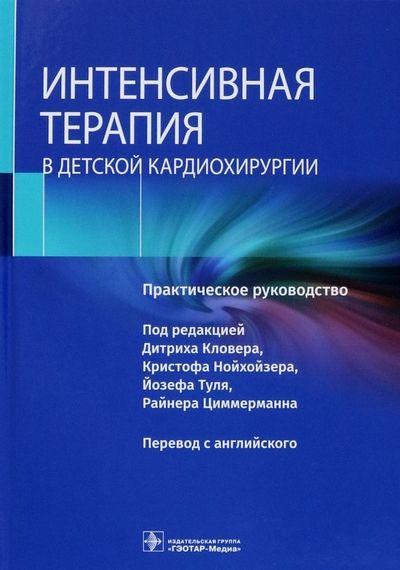 Обложка книги "Интенсивная терапия в детской кардиохирургии. Практическое руководство"