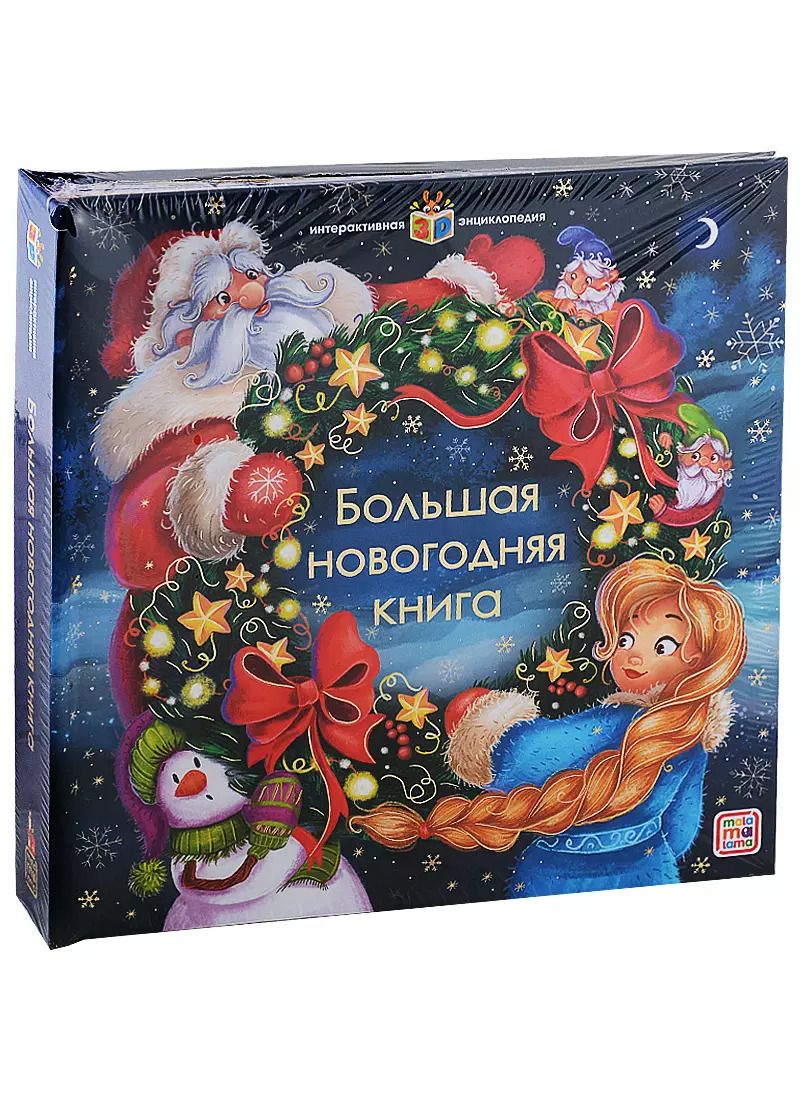 Обложка книги "Интерактивная энциклопедия. Большая новогодняя книга"