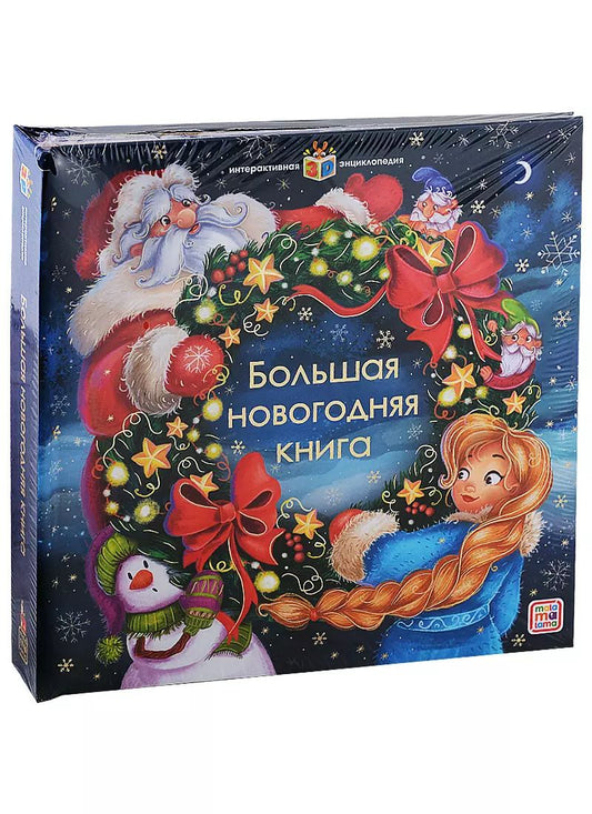 Обложка книги "Интерактивная энциклопедия. Большая новогодняя книга"