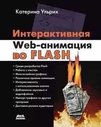 Обложка книги "Интерактивная Web-анимация во Flash"