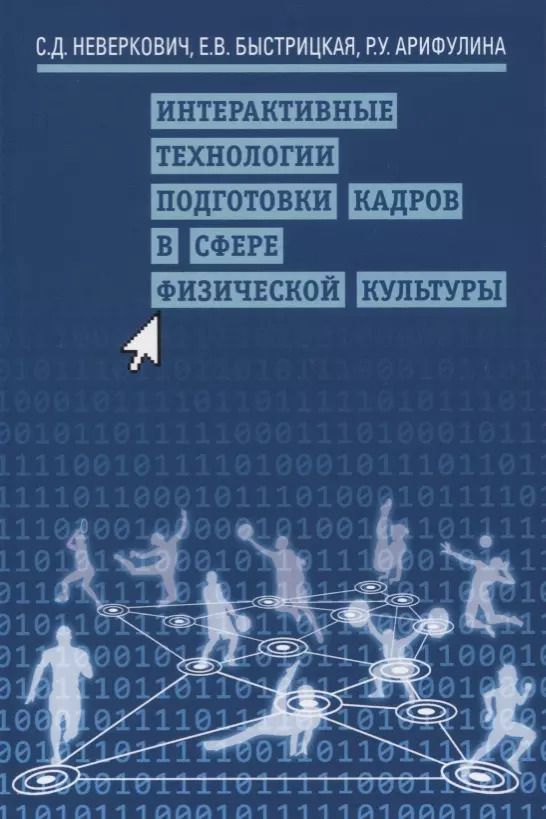 Обложка книги "Интерактивные технологии подготовки кадров в сфере физической культуры"