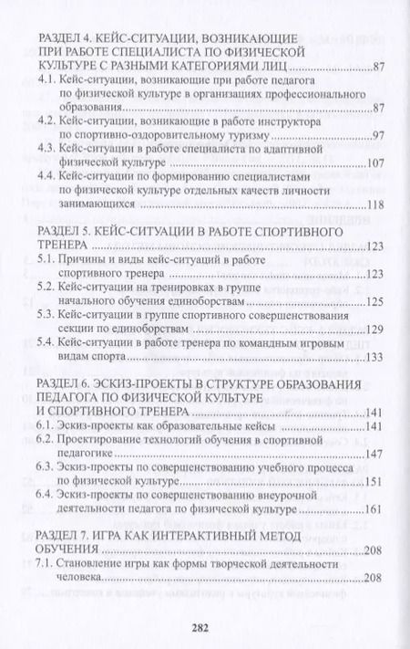 Фотография книги "Интерактивные технологии подготовки кадров в сфере физической культуры"