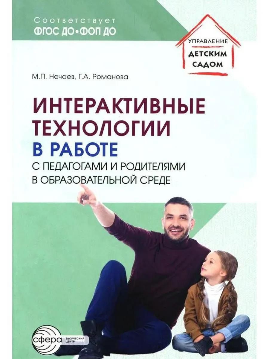 Обложка книги "Интерактивные технологии в работе с педагогами и родителями в образовательной среде"