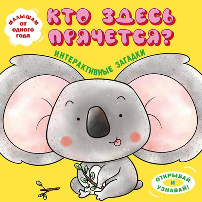 Обложка книги "Интерактивные загадки. Кто здесь прячется? (коала)"