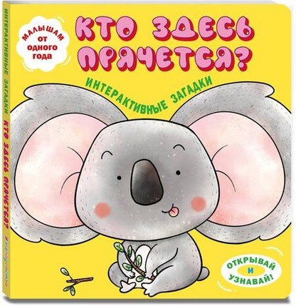 Фотография книги "Интерактивные загадки. Кто здесь прячется? (коала)"