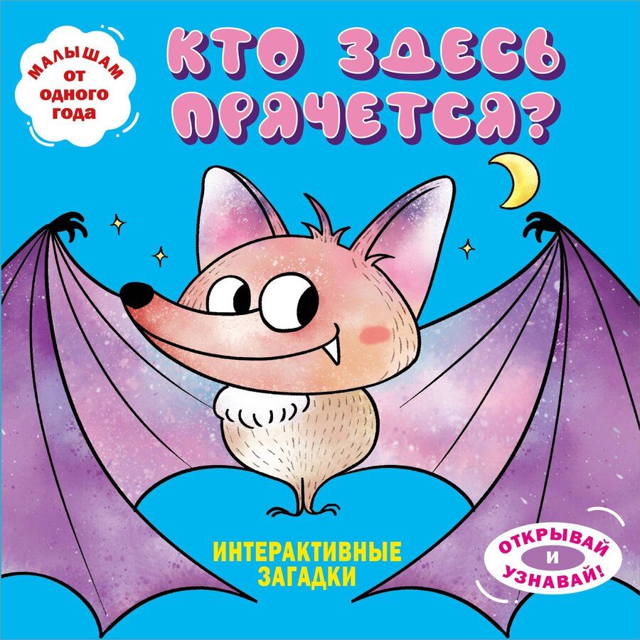 Обложка книги "Интерактивные загадки. Кто здесь прячется? (летучая мышь)"