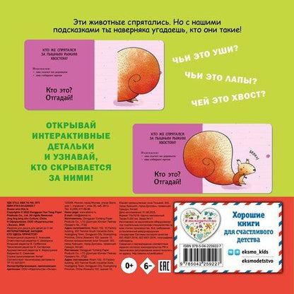 Фотография книги "Интерактивные загадки. Кто здесь прячется? (лев)"