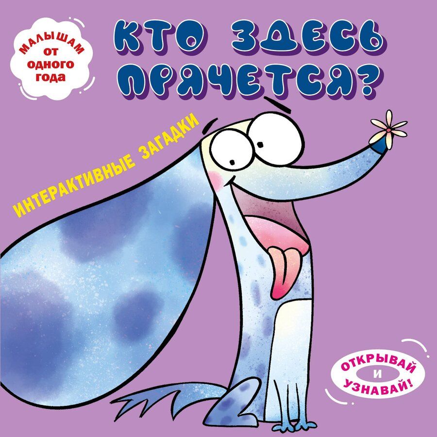 Обложка книги "Интерактивные загадки. Кто здесь прячется? (собака)"