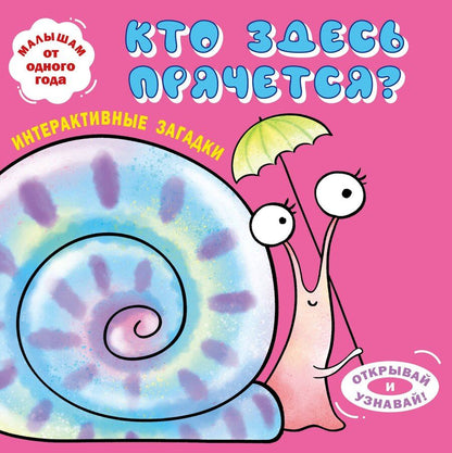 Обложка книги "Интерактивные загадки. Кто здесь прячется? (улитка)"