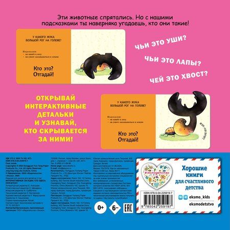 Фотография книги "Интерактивные загадки. Кто здесь прячется? (улитка)"