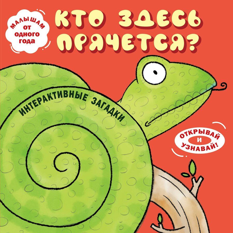 Обложка книги "Интерактивные загадки. Кто здесь прячется? (змея)"