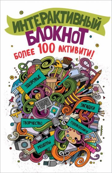 Обложка книги "Интерактивный блокнот. Более 100 активити (белая)"