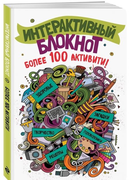 Фотография книги "Интерактивный блокнот. Более 100 активити (белая)"