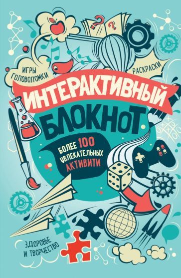 Обложка книги "Интерактивный блокнот. Более 100 увлекательных активити (мятная)"